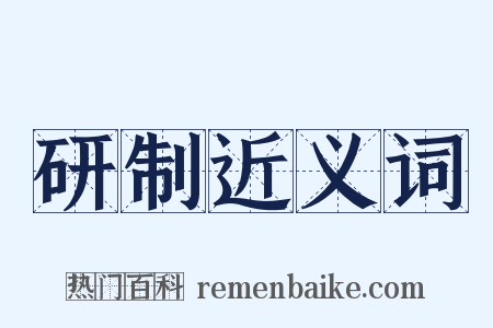 研制近义词是什么意思的图片